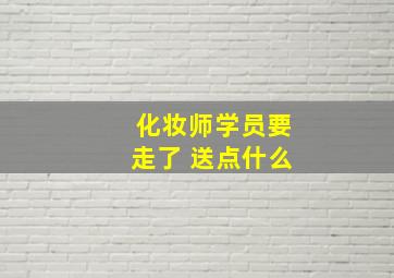 化妆师学员要走了 送点什么